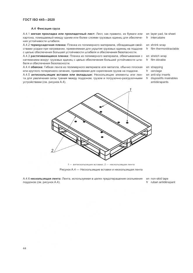 ГОСТ ISO  445-2020, страница 48