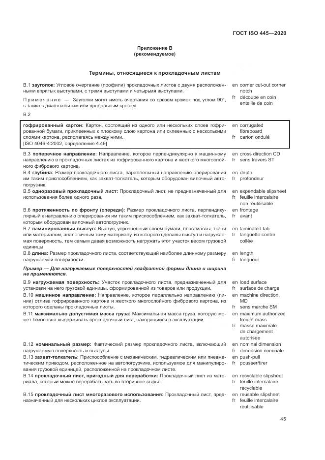 ГОСТ ISO  445-2020, страница 49