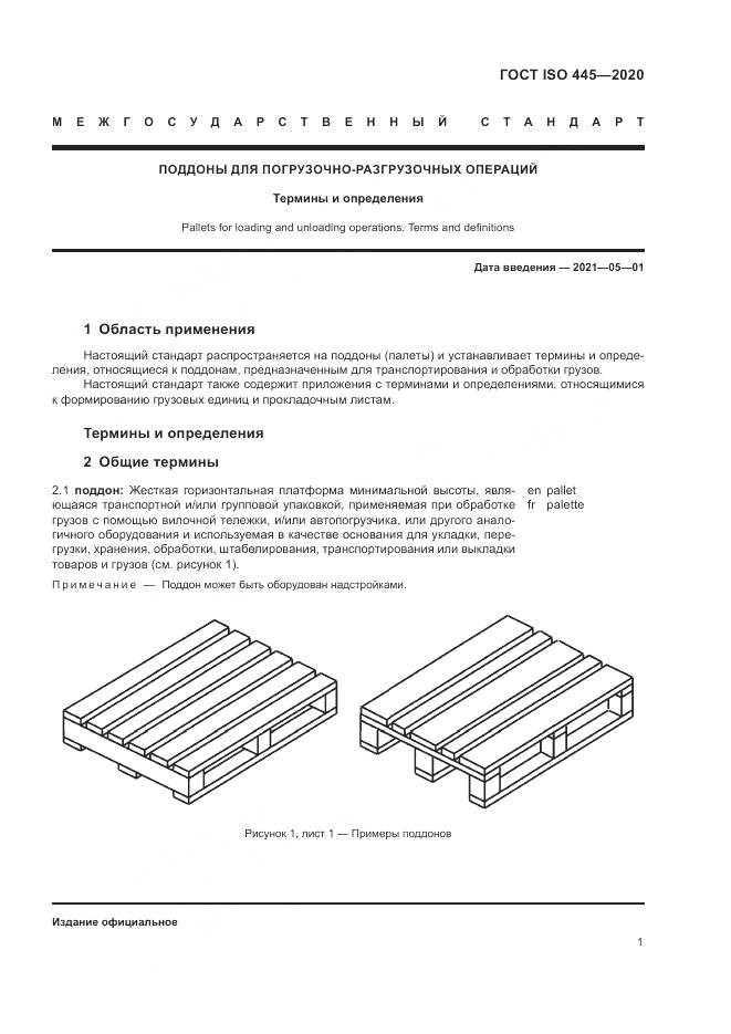 ГОСТ ISO  445-2020, страница 5