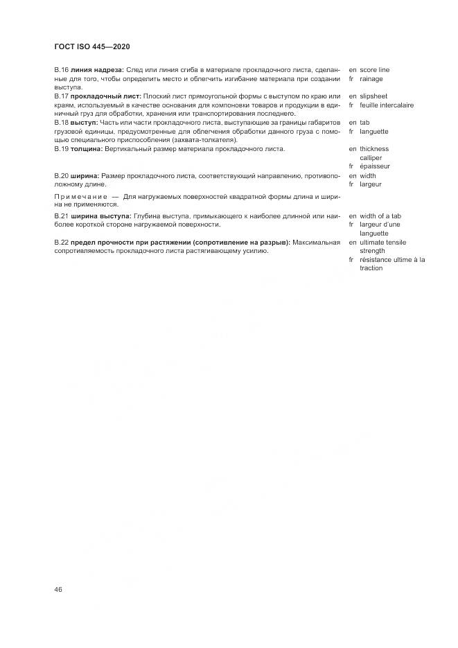 ГОСТ ISO  445-2020, страница 50