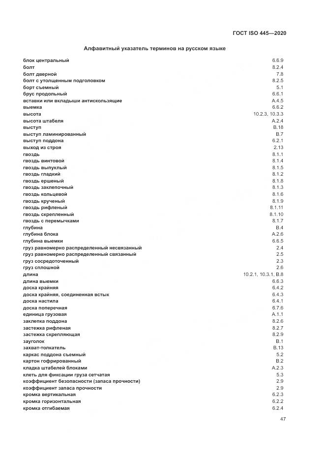 ГОСТ ISO  445-2020, страница 51