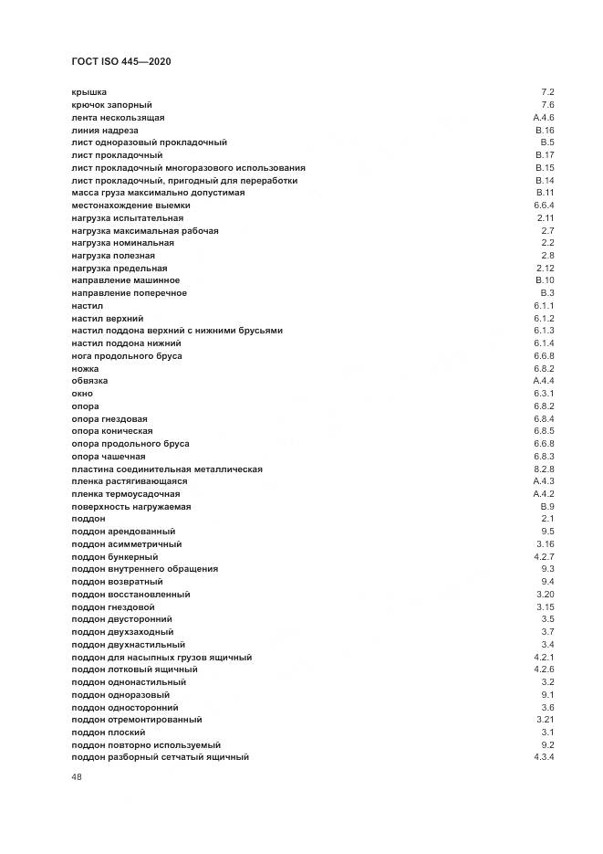 ГОСТ ISO  445-2020, страница 52