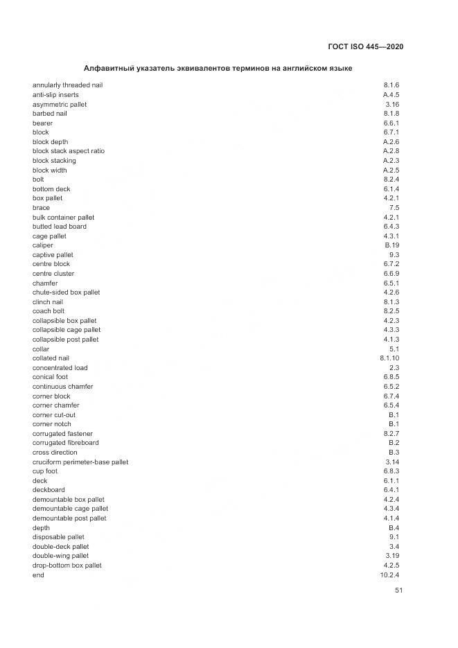 ГОСТ ISO  445-2020, страница 55