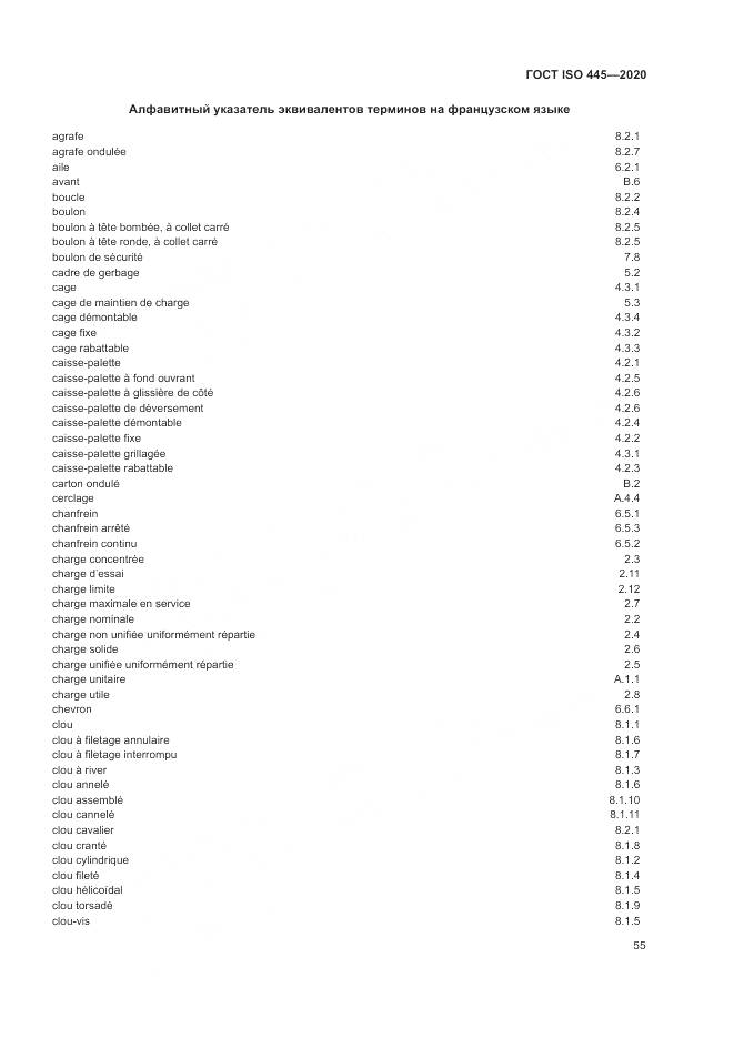 ГОСТ ISO  445-2020, страница 59