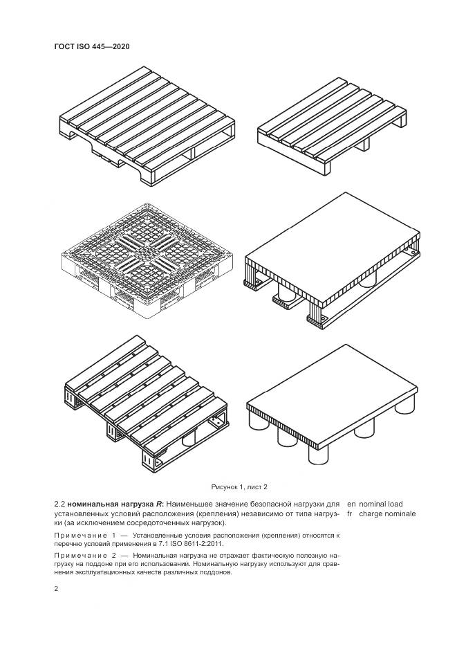 ГОСТ ISO  445-2020, страница 6