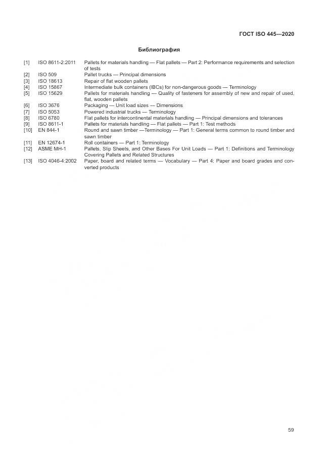 ГОСТ ISO  445-2020, страница 63
