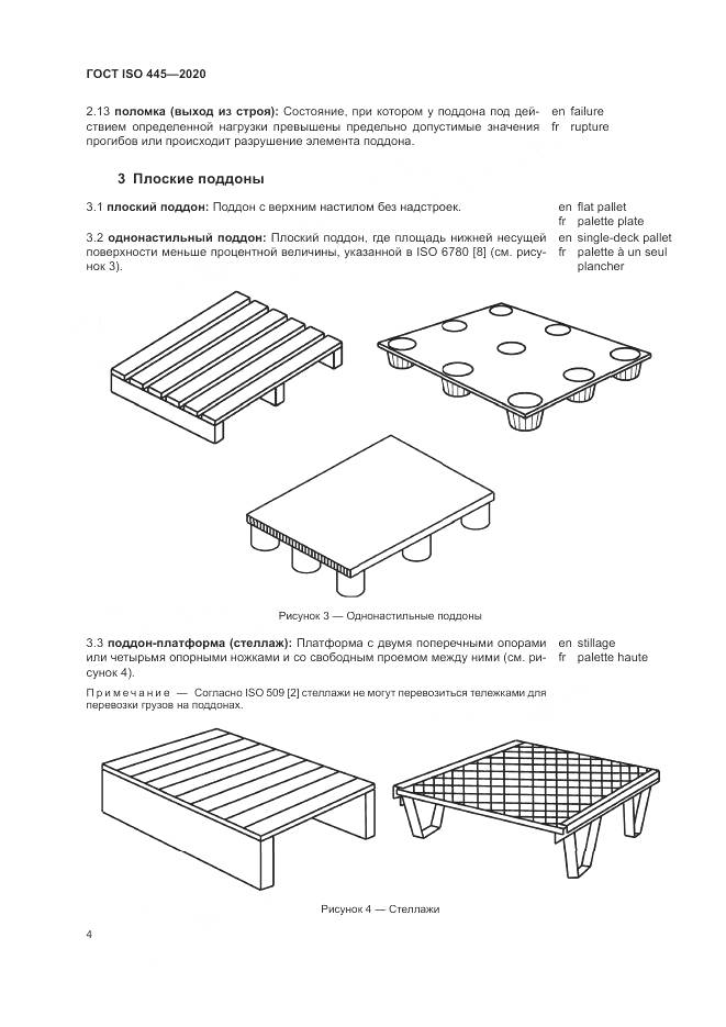 ГОСТ ISO  445-2020, страница 8