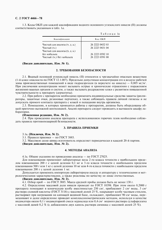 ГОСТ 4466-78, страница 3