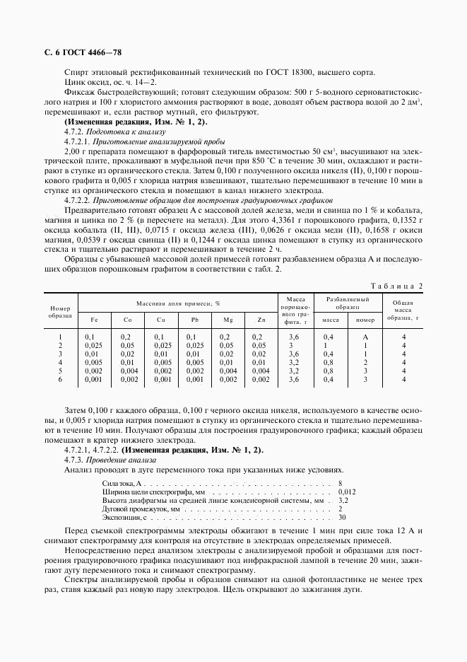 ГОСТ 4466-78, страница 7