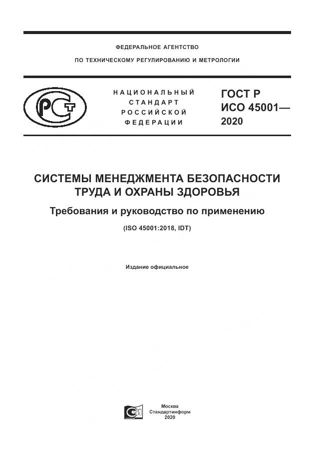 ГОСТ Р ИСО  45001-2020, страница 1