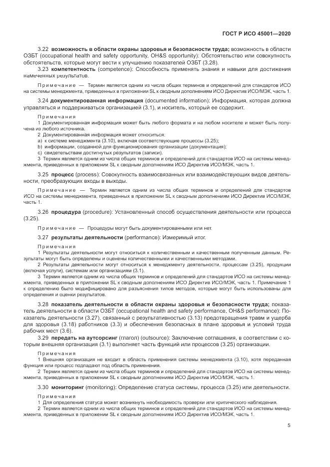 ГОСТ Р ИСО  45001-2020, страница 11