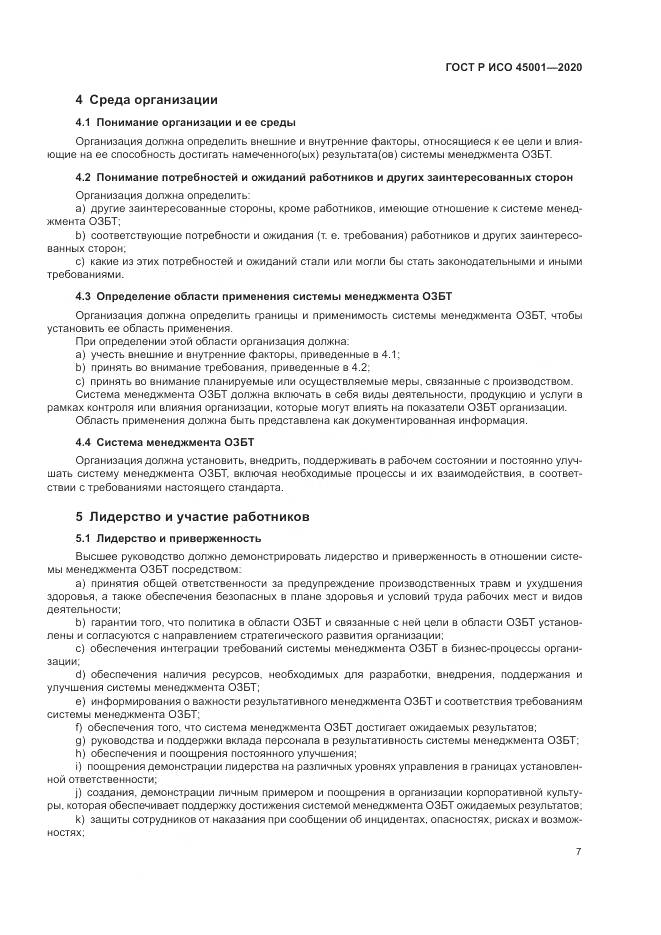 ГОСТ Р ИСО  45001-2020, страница 13