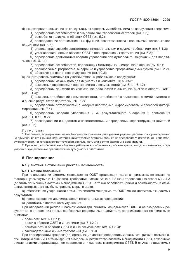 ГОСТ Р ИСО  45001-2020, страница 15