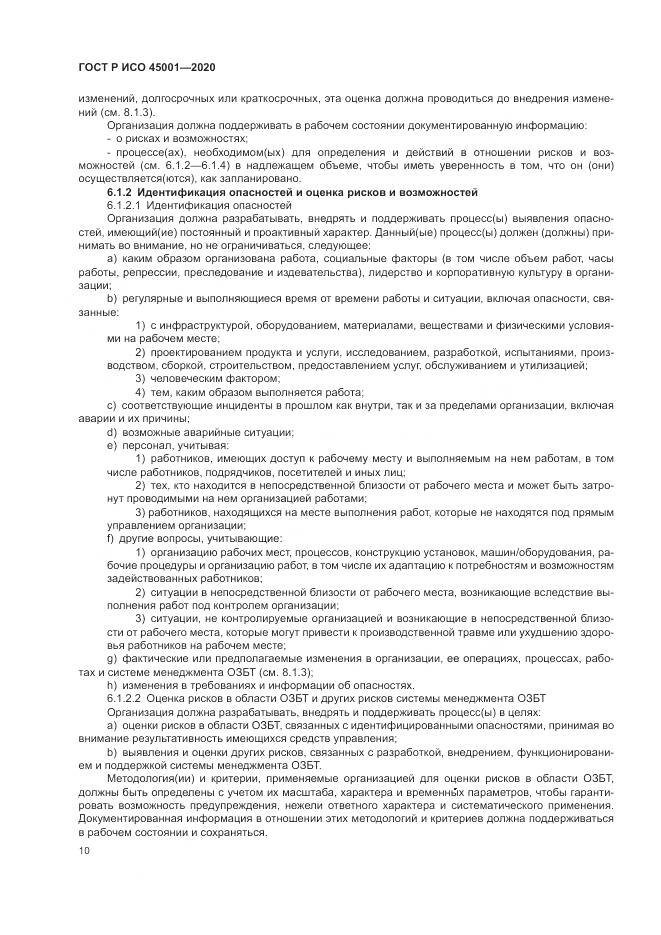 ГОСТ Р ИСО  45001-2020, страница 16