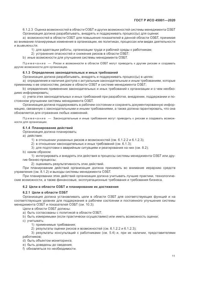 ГОСТ Р ИСО  45001-2020, страница 17