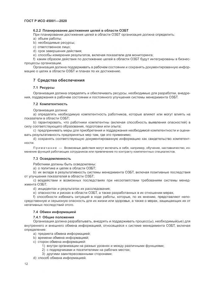 ГОСТ Р ИСО  45001-2020, страница 18
