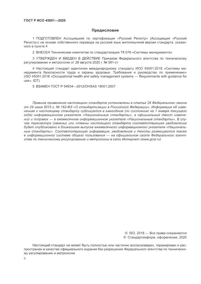 ГОСТ Р ИСО  45001-2020, страница 2