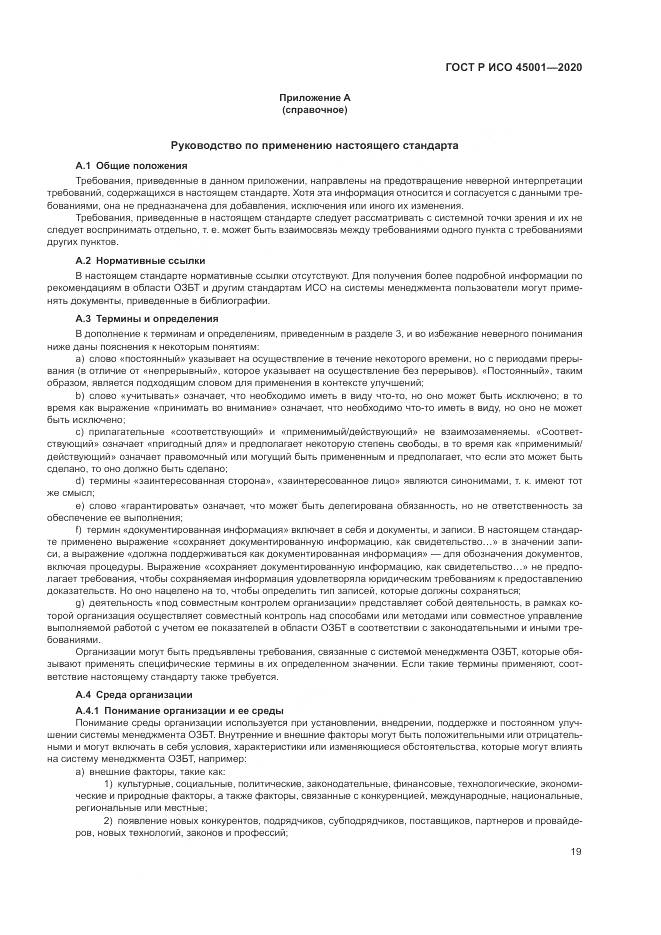 ГОСТ Р ИСО  45001-2020, страница 25