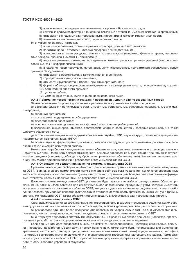 ГОСТ Р ИСО  45001-2020, страница 26