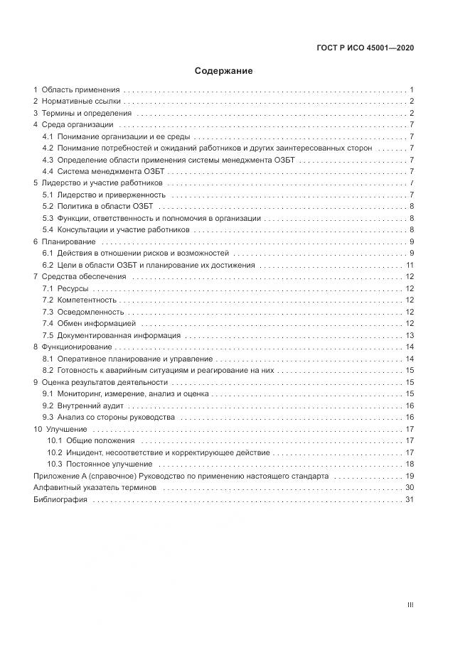 ГОСТ Р ИСО  45001-2020, страница 3