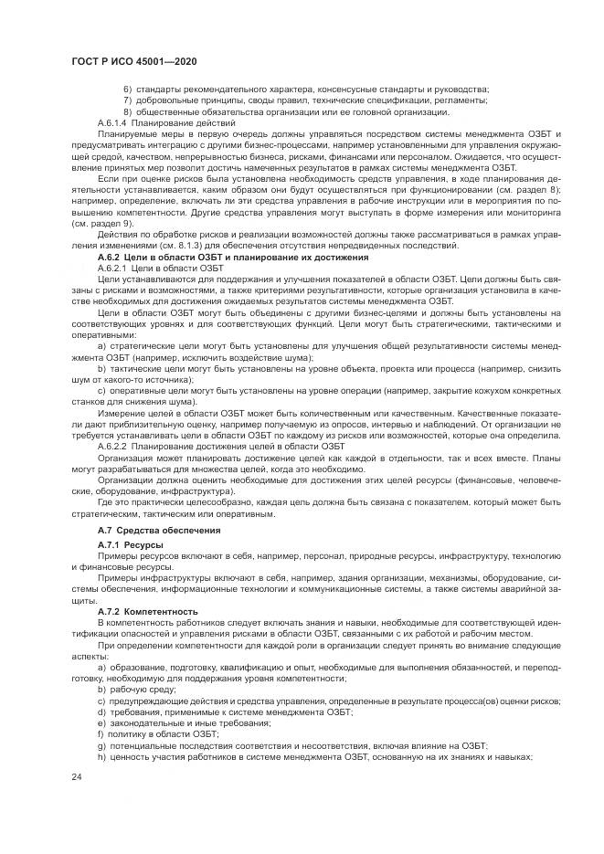 ГОСТ Р ИСО  45001-2020, страница 30