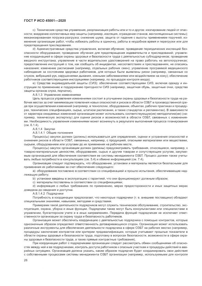 ГОСТ Р ИСО  45001-2020, страница 32