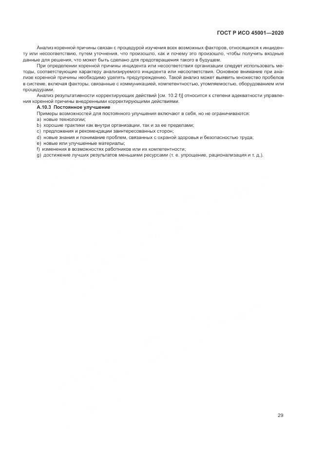 ГОСТ Р ИСО  45001-2020, страница 35