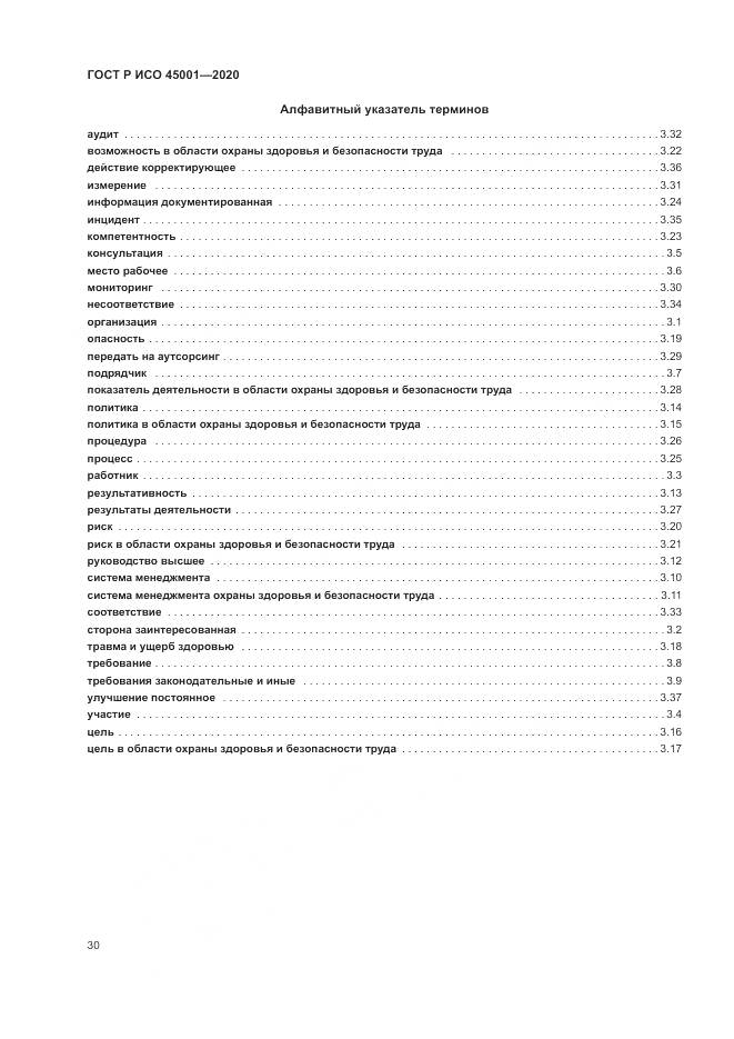 ГОСТ Р ИСО  45001-2020, страница 36