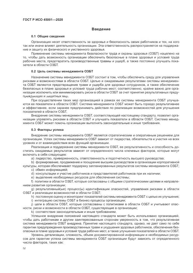 ГОСТ Р ИСО  45001-2020, страница 4