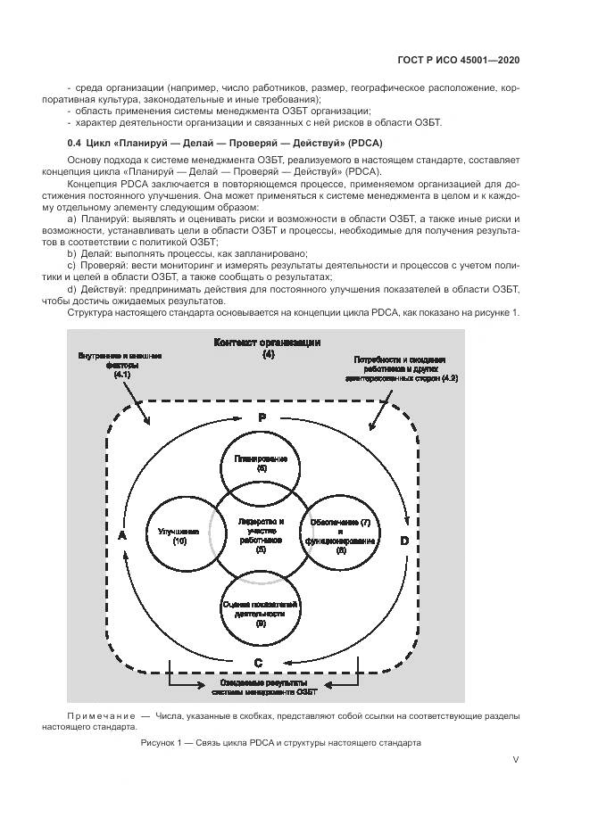 ГОСТ Р ИСО  45001-2020, страница 5