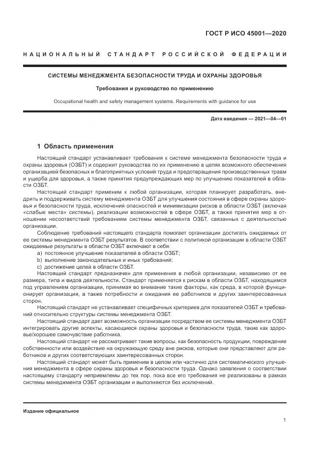 ГОСТ Р ИСО  45001-2020, страница 7