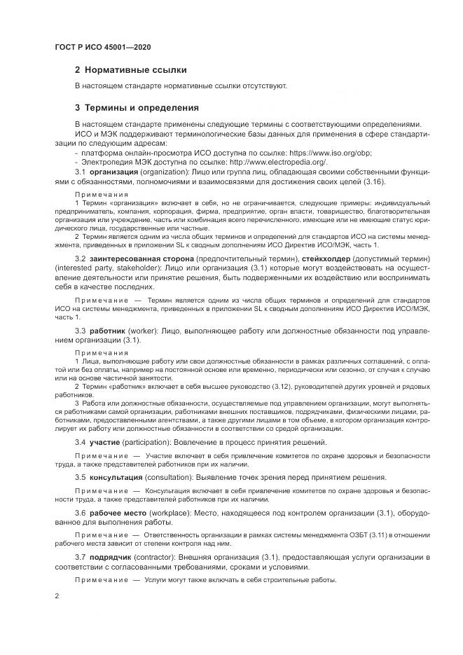 ГОСТ Р ИСО  45001-2020, страница 8