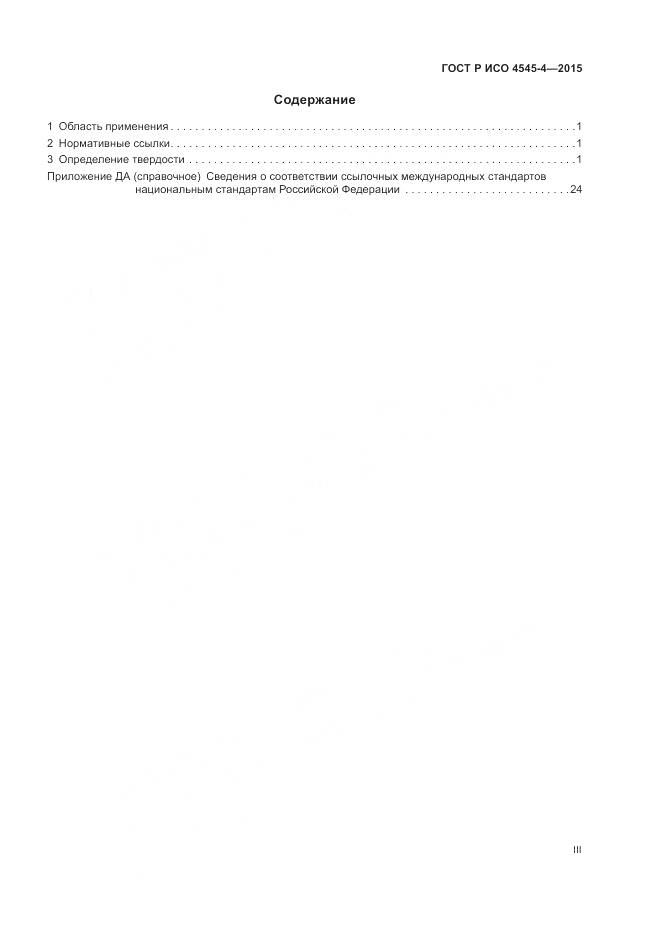 ГОСТ Р ИСО 4545-4-2015, страница 3