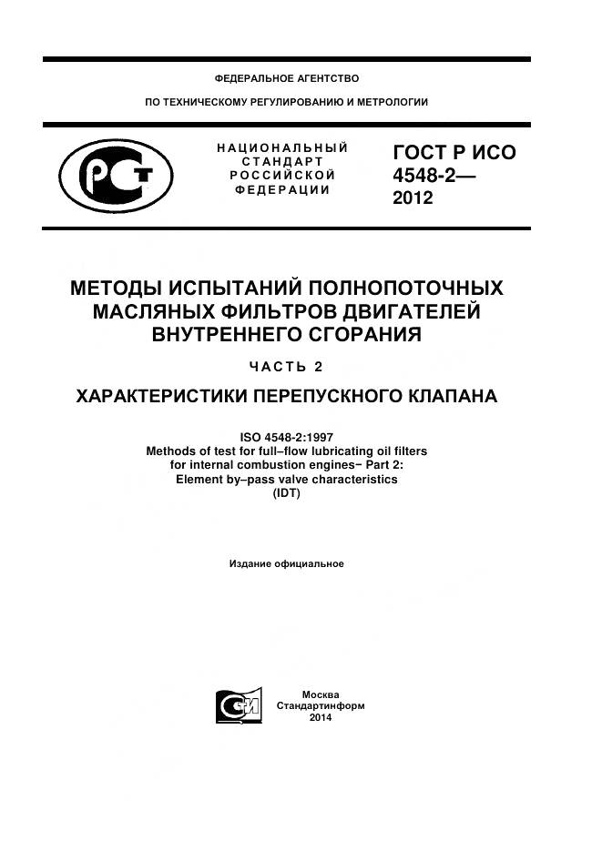 ГОСТ Р ИСО 4548-2-2012, страница 1