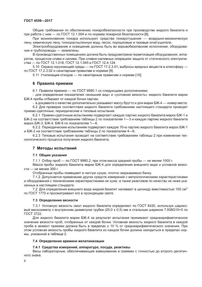 ГОСТ 4559-2017, страница 10
