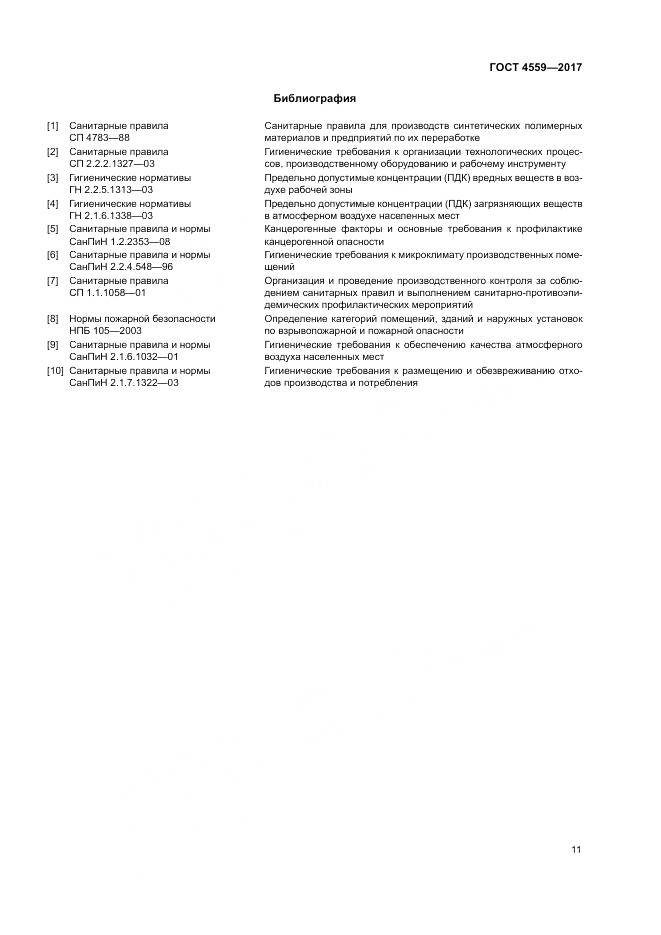 ГОСТ 4559-2017, страница 15
