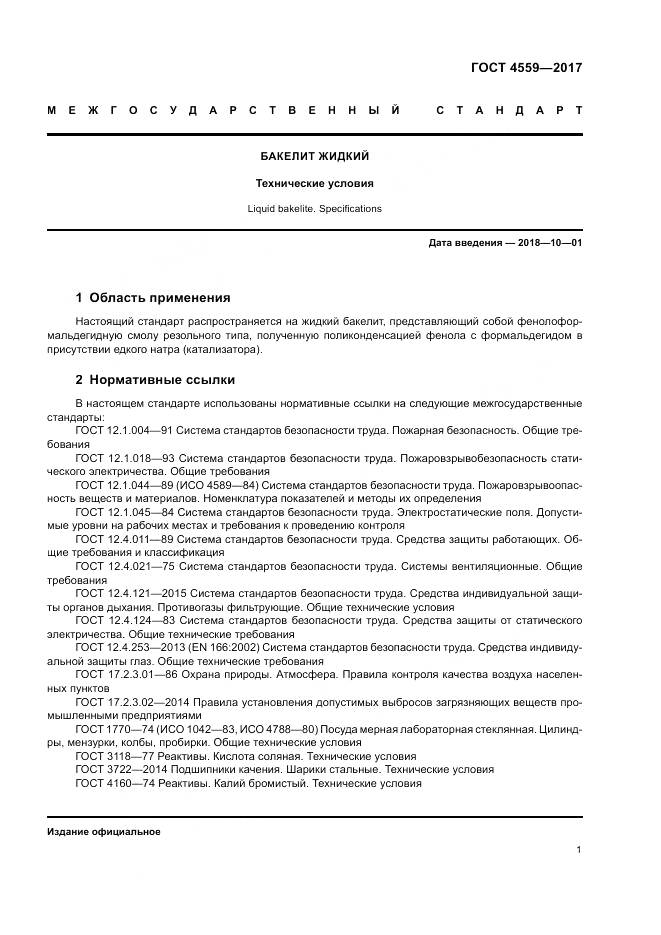 ГОСТ 4559-2017, страница 5