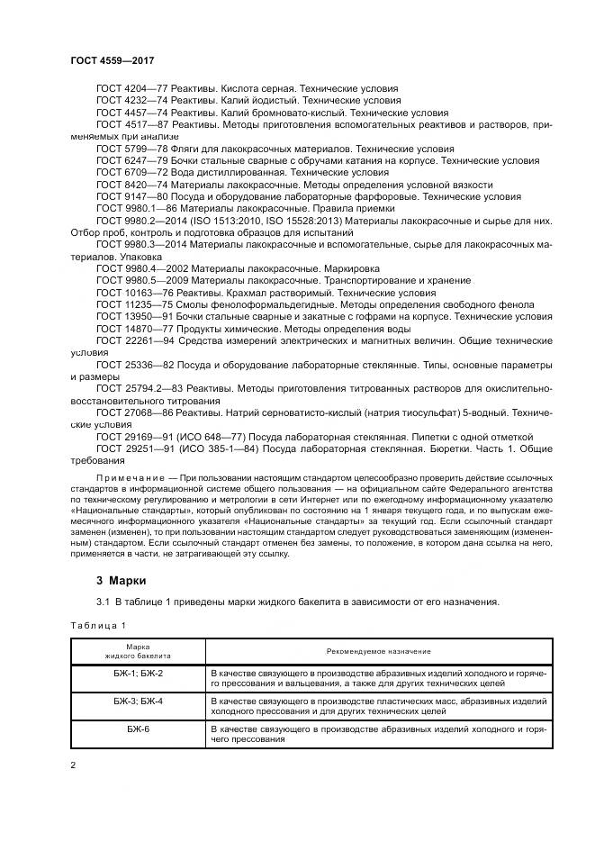 ГОСТ 4559-2017, страница 6