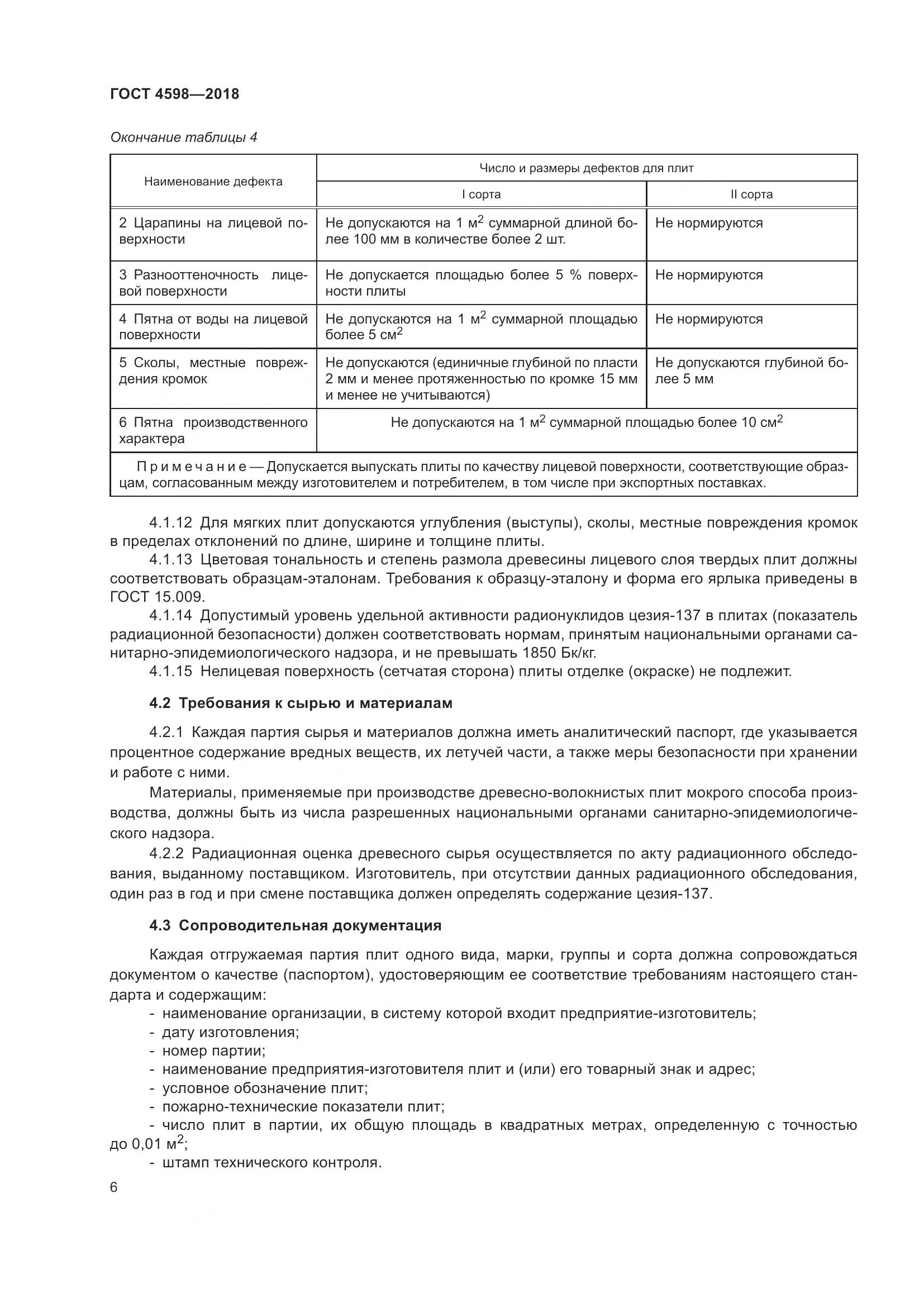 ГОСТ 4598-2018, страница 11