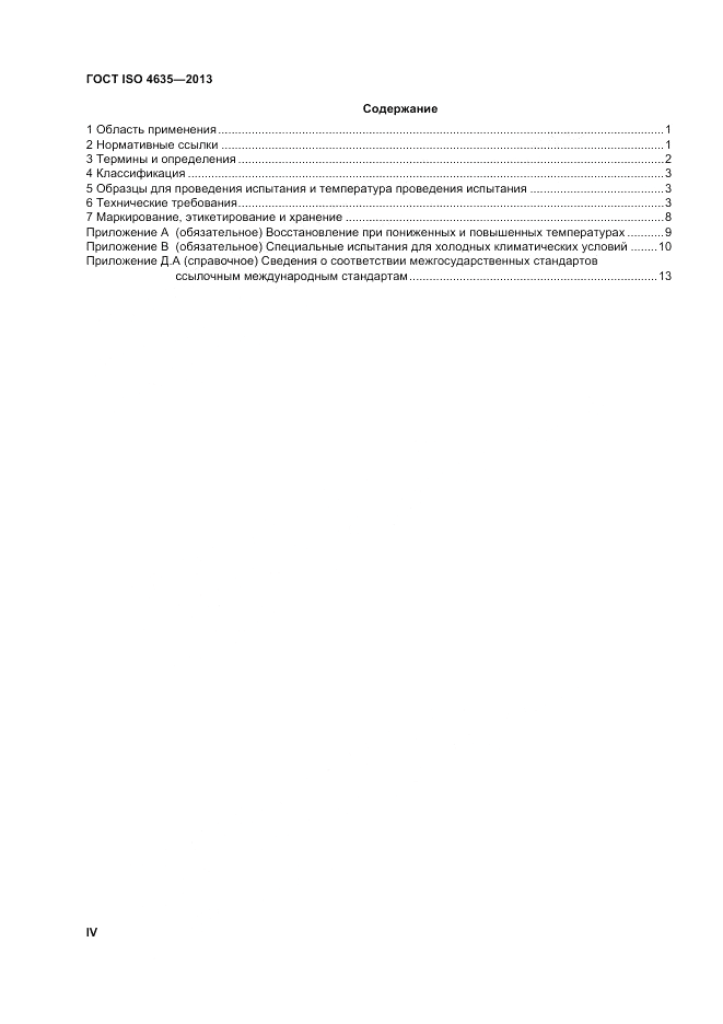 ГОСТ ISO 4635-2013, страница 4