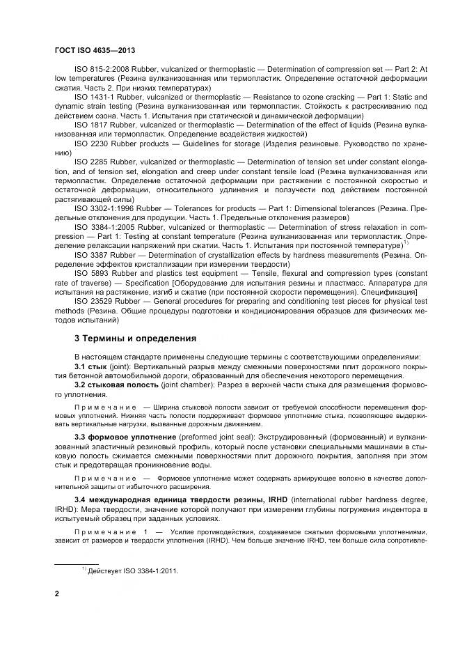 ГОСТ ISO 4635-2013, страница 6