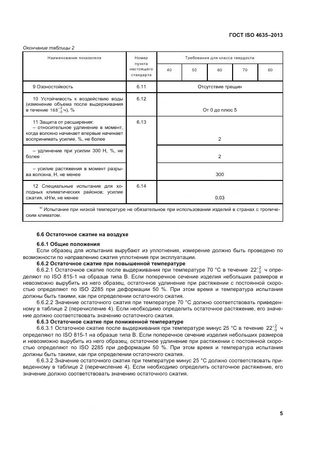 ГОСТ ISO 4635-2013, страница 9