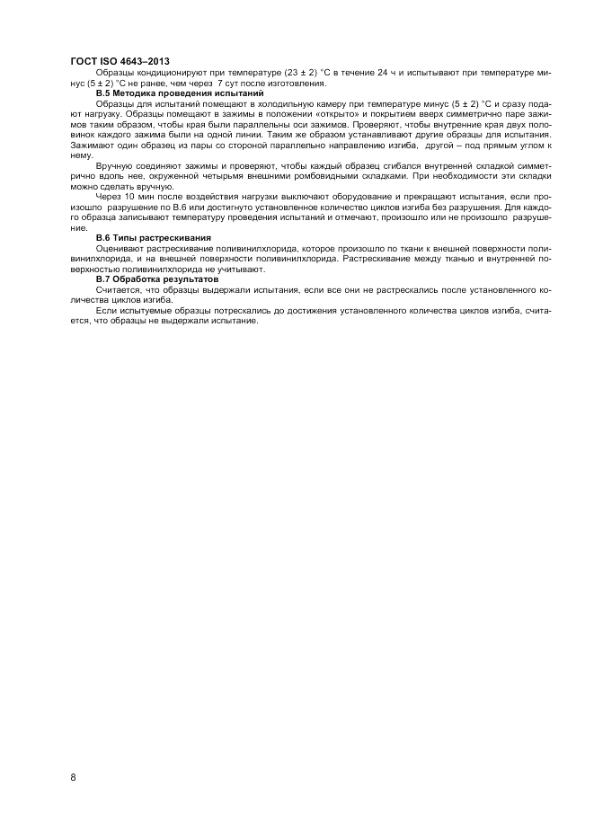 ГОСТ ISO 4643-2013, страница 12
