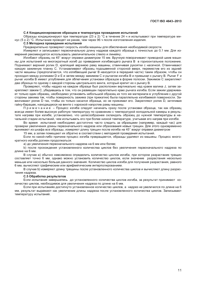 ГОСТ ISO 4643-2013, страница 15