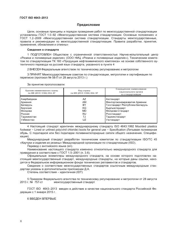 ГОСТ ISO 4643-2013, страница 2
