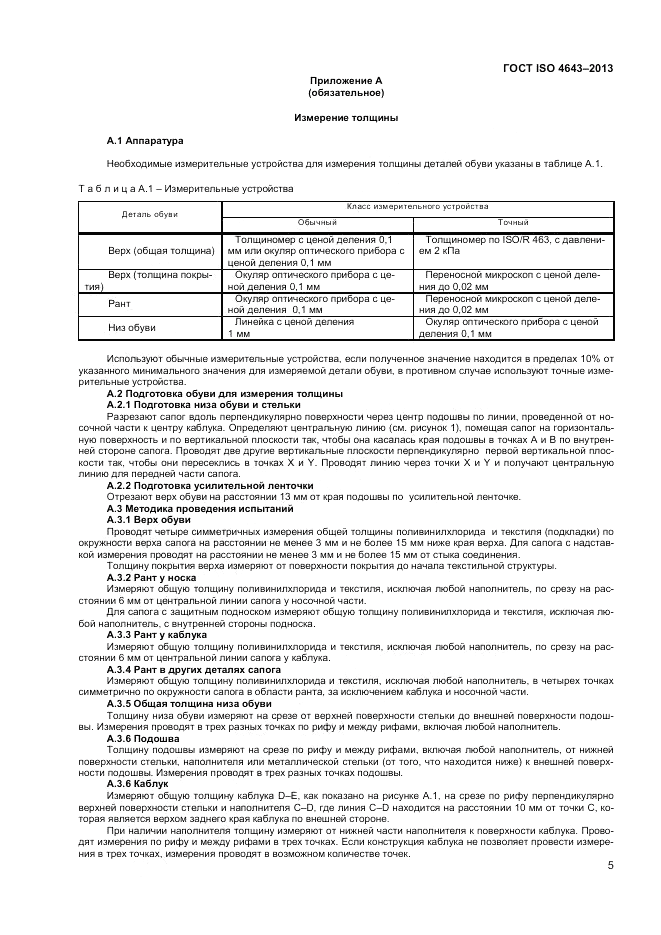 ГОСТ ISO 4643-2013, страница 9