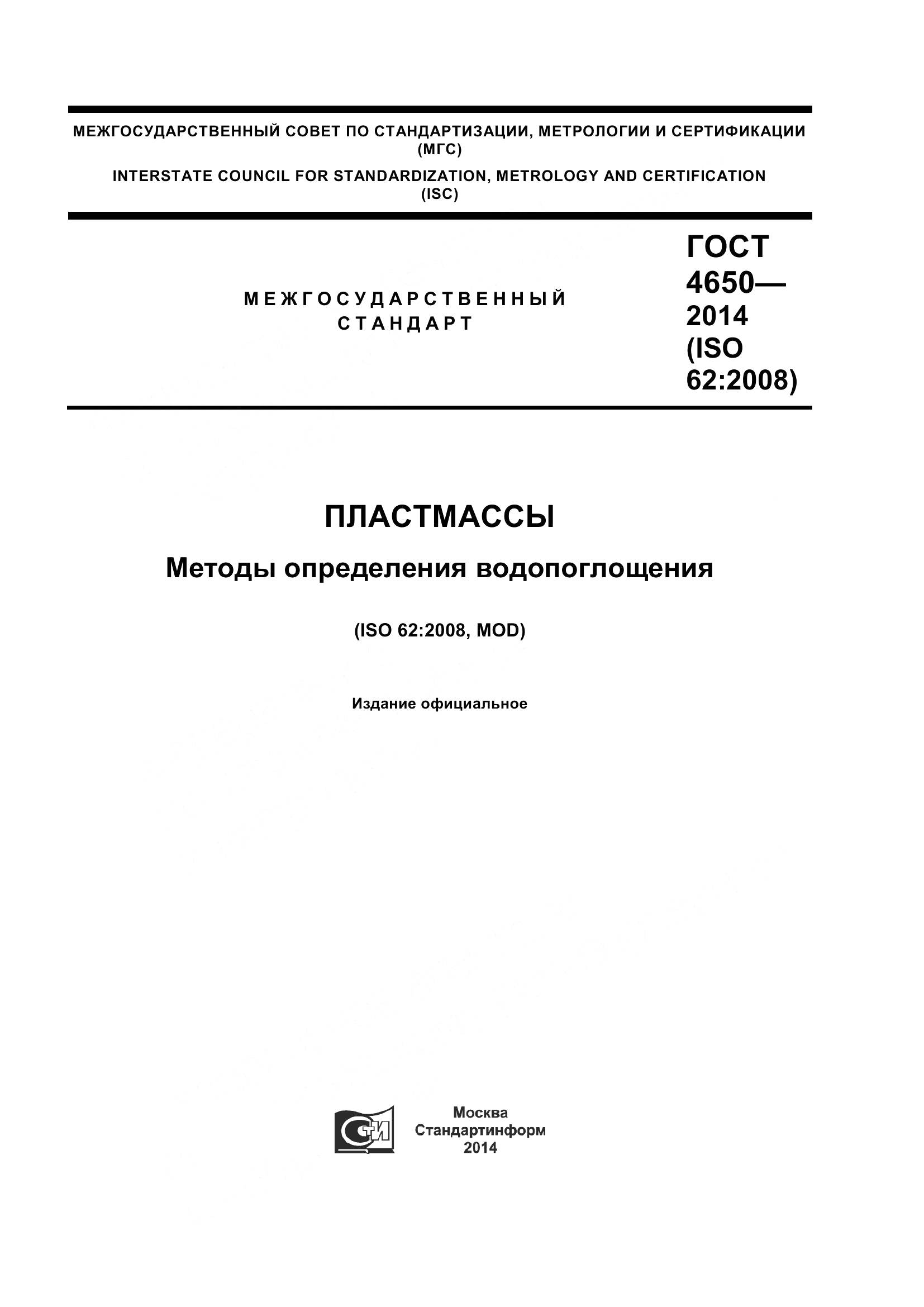 ГОСТ 4650-2014, страница 1