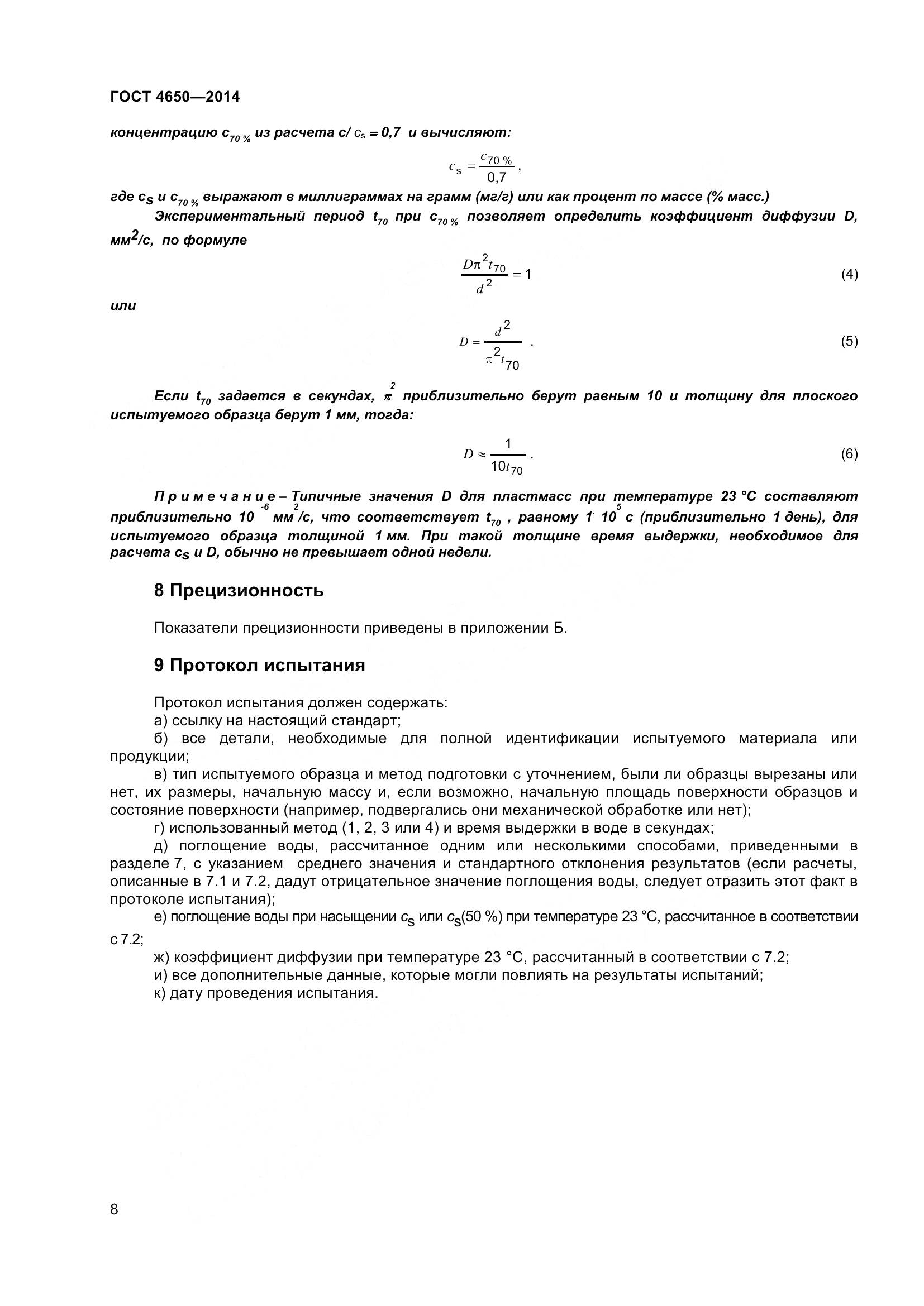ГОСТ 4650-2014, страница 14