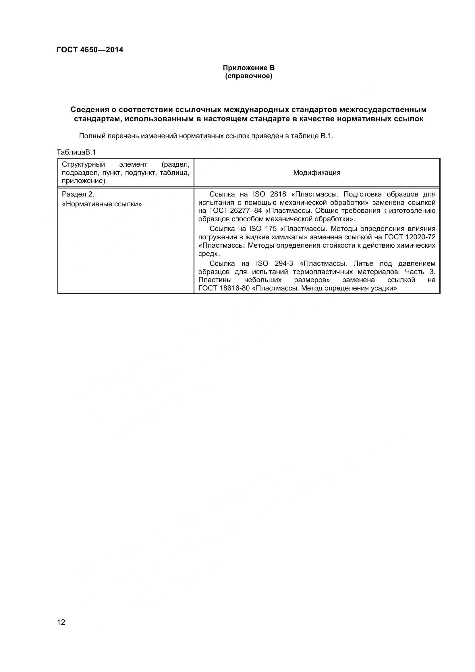 ГОСТ 4650-2014, страница 18