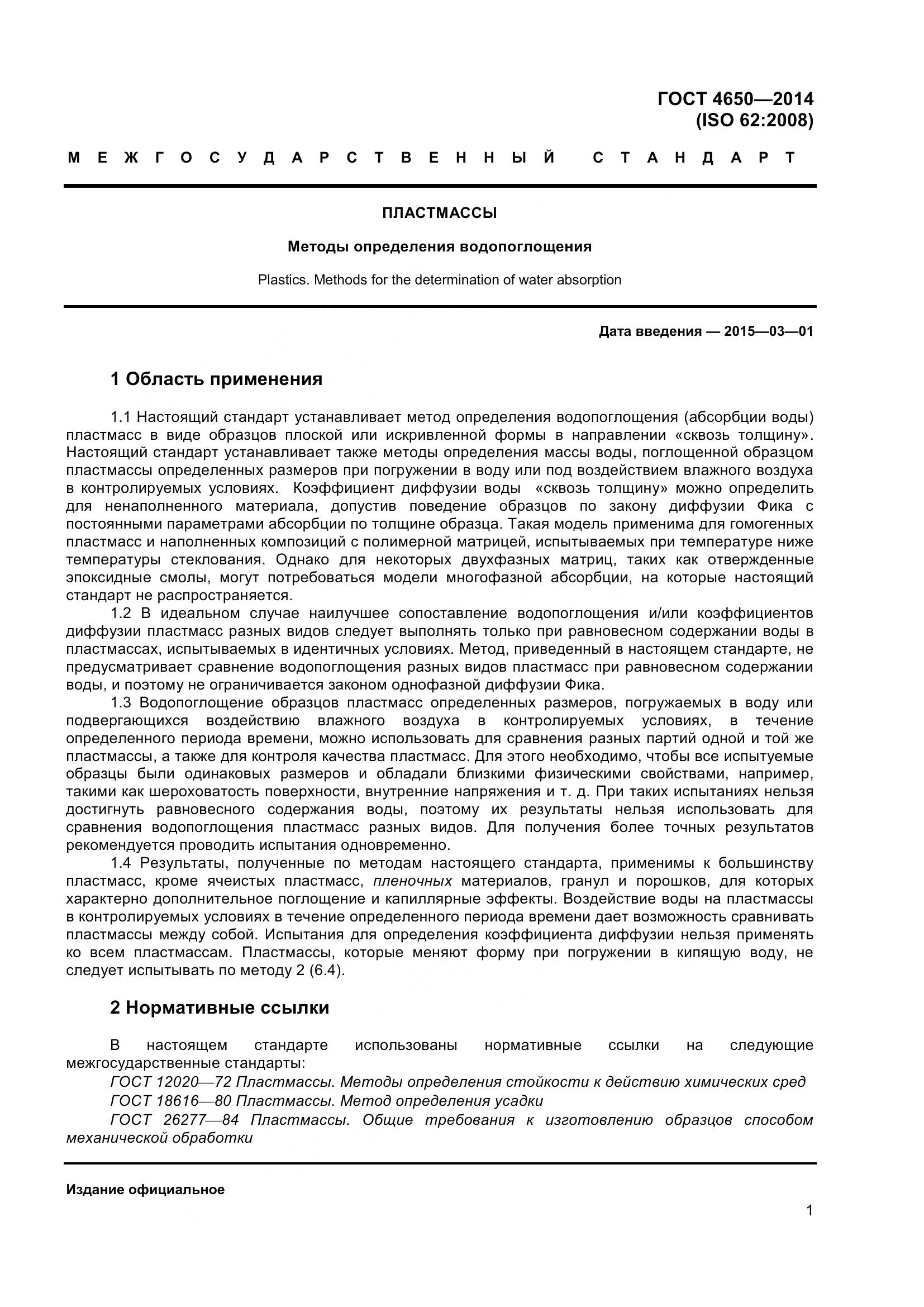 ГОСТ 4650-2014, страница 7